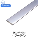 メタカラー SK-20P×3M HL