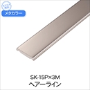 メタカラー SK-15P×3M HL