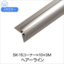 メタカラー SK-15コーナー×10×3M HL