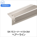 メタカラー SK-15コーナー×13×3M HL