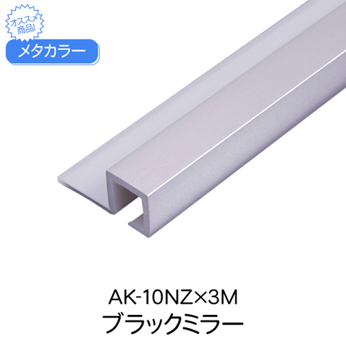 スギカウ / メタカラー AK-10NZ×3M ブラックミラー