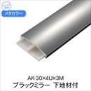 メタカラー 下地材付 AK-30x4Ux3M ブラックミラー