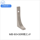 メタブライト MB-60x30R用エンド HL