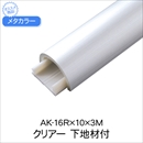 メタカラー 下地材付 AK-16Rx10x3M クリアー