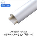 メタカラー 下地材付 AK-16Rx10x3M クリアーHL