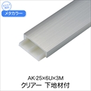 メタカラー 下地材付 AK-25x6Ux3M クリアー