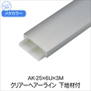 メタカラー 下地材付 AK-25x6Ux3M クリアーHL