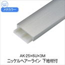 メタカラー AK-25×6U×3M ニッケルHL 下地材付