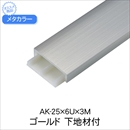 メタカラー 下地材付 AK-25x6Ux3M ゴールド