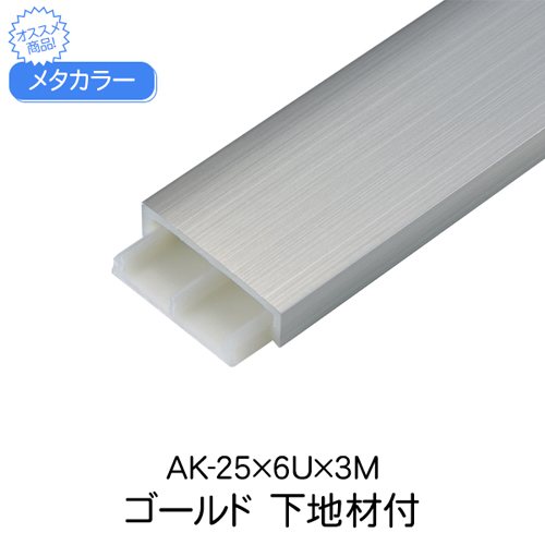 スギカウ / メタカラー AK-25×6U×3M ゴールド 下地材付