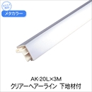 メタカラー AK-20L×3M クリアーHL 下地材付