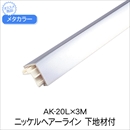 メタカラー AK-20L×3M ニッケルHL 下地材付