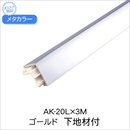 メタカラー AK-20L×3M ゴールド 下地材付