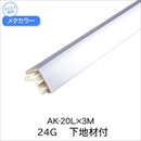 メタカラー AK-20L×3M 24G 下地材付