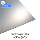 メタカラー SKW-3x6x1829 HL