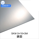 メタカラー SKW-3x10x3M 鏡面