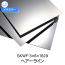 メタカラー SKWF-3x6x1829 HL