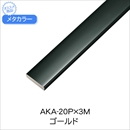 メタカラー AKA-20P×3M ゴールド