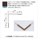 メタカラー ヤクRKP-13×4U出隅 WS-404
