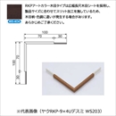メタカラー ヤクRKP-20×4U出隅 WS-404