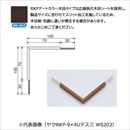 メタカラー ヤクRKP-10U出隅 WS-404