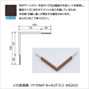 メタカラー ヤクRKP-16×10U出隅 WS-404