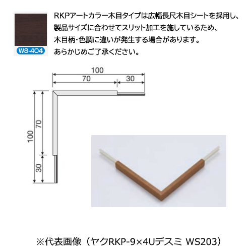 スギカウ / メタカラー ヤクRKP-16×10U出隅 WS-404 スギカウ / メタカラー ヤクRKP-16×10U出隅 WS-404