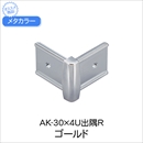メタカラー AK-30X4U出隅R ゴールド