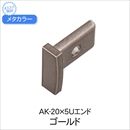 メタカラー AK-20X5Uエンド ゴールド