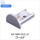 メタカラー AK-16RX10エンド ゴールド