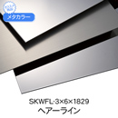 メタカラー SKWFL-3x6x1829 HL