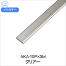 メタカラー AKA-10P×3M クリアー