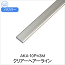 メタカラー AKA-10P×3M クリアーHL