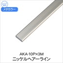 メタカラー AKA-10P×3M ニッケルHL