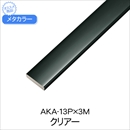 メタカラー AKA-13P×3M クリアー