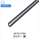 メタカラー AK-5V×3M クリアー+黒樹脂