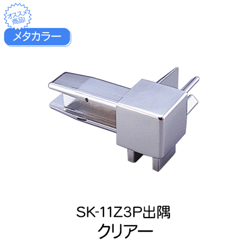 スギカウ / メタカラー SK-11Z3P出隅 クリアー