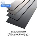 メタカラー ブラックHL SK-60x2FBx2.6M