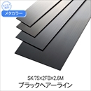 メタカラー ブラックHL SK-75x2FBx2.6M