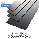 メタカラー ブラックHL SK-100x2FBx2.6M