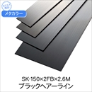 メタカラー ブラックHL SK-150x2FBx2.6M