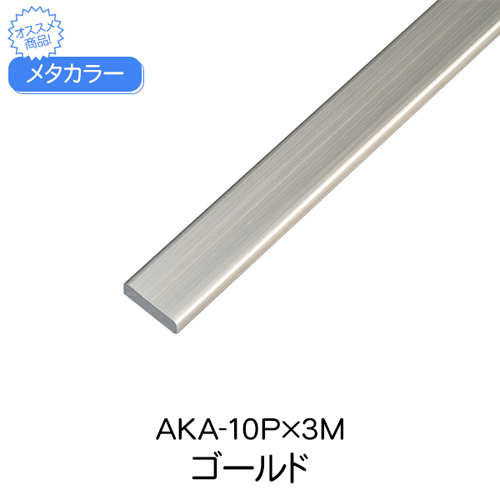 スギカウ / メタカラー AKA-10P×3M ゴールド