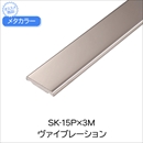 メタカラー SK-15P×3M ヴァイブ