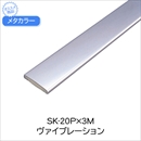 メタカラー SK-20P×3M ヴァイブ