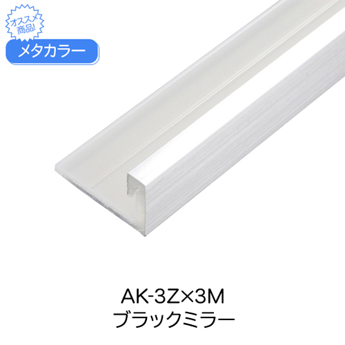 スギカウ / メタカラー AK-3Z×3M ブラックミラー