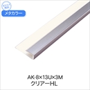 メタカラー AK-8×13U×3M クリアーHL