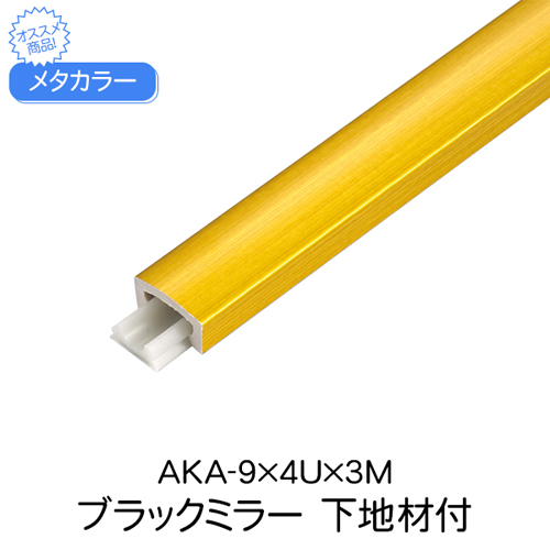 ガリウム スギカウ / メタカラー AKA-9×4U×3M ブラックミラー 下地材付