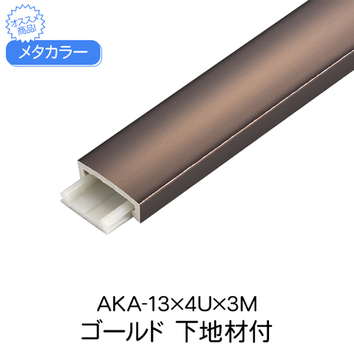 スギカウ / メタカラー AKA-13×4U×3M ゴールド 下地材付