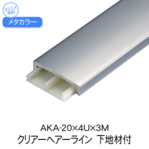 スギカウ / メタカラー AKA-20×4U×3M クリアーヘアーライン 下地材付