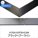 メタカラー ヤクSK-60FBx0.8M ブラックHL